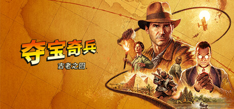 夺宝奇兵：古老之圈|官中|全DLC|Indiana Jones and the Great Circle