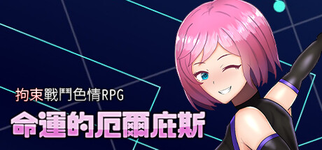 拘束战斗RPG：命运的厄尔庇斯|官中|Restraint combat erotic RPG Elpis Aigis