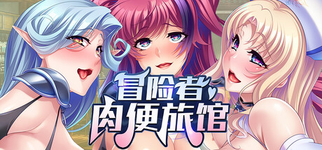 冒险者肉便旅馆| v1.4|官中|Harem Inn