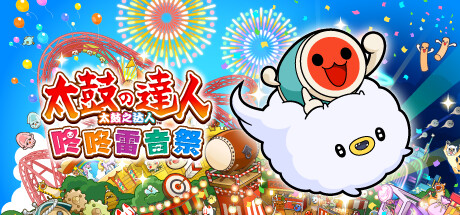 太鼓之达人：咚咚雷音祭 歌曲收藏集|v1.1.1|官中|全DLC|Taiko no Tatsujin Rhythm Festival Music Collection