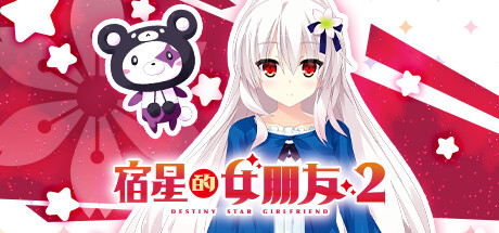 宿星的女朋友2| v1.0.0H|官中|全CG|Destiny Star Girlfriend 2