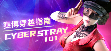 赛博穿越指南|官中|Cyberstray 101