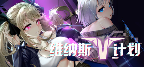 维纳斯计划|B.7354562|官中|Project Venus.RP