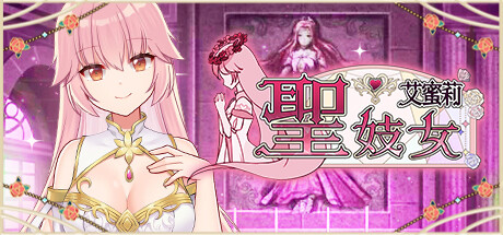 圣女艾蜜莉|v1.01|官中|Holy Whor Emily