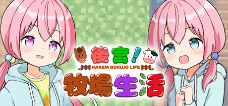 后宫！牧场生活|官中|DLCv2.21|Harem！Ranch Life