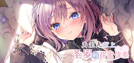 为主人献上圣罗的甜蜜侍奉|官中|Dreamlike Love with Seira
