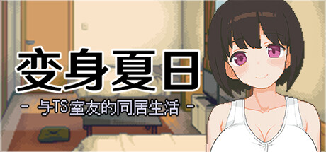 变身夏日：与TS室友的同居生活|官中|全CG|Transformative Summer:Life with a TS Companion