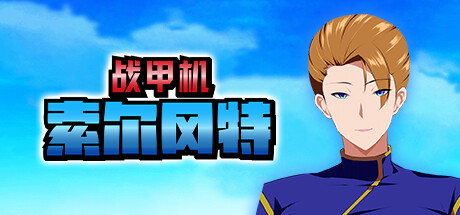 战甲机索尔冈特Plus|官中|Armored Suit Solgante