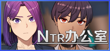 NTR办公室|官中|NTR office