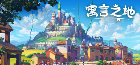 寓言之地|官中|Fabledom