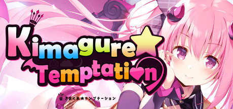 异想魅惑|官中|全CG|Kimagure Temptation
